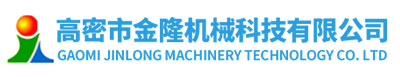 高密市金隆机械科技有限公司